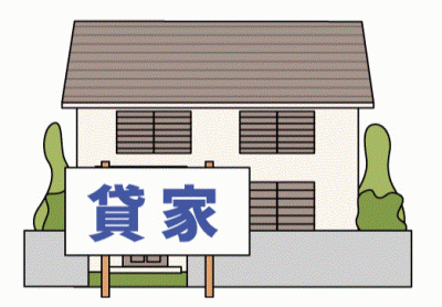 家屋を貸す画像
