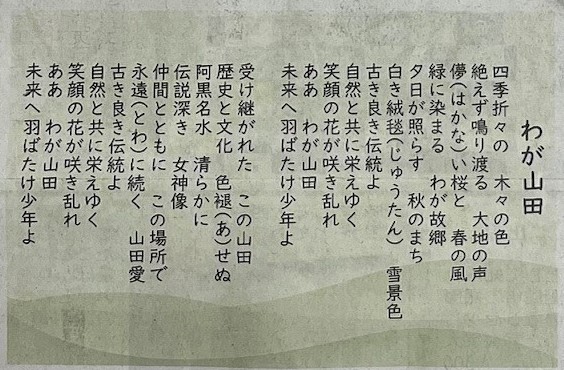 わが山田　歌詞