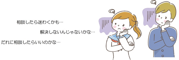 相談したら迷惑かも、解決しないかも、誰に相談したらいいのかわからない