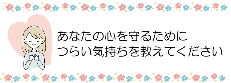 あなたの心を守るためにつらい気持ちを教えてください