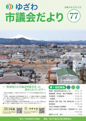 ゆざわ市議会だより令和6年5月号