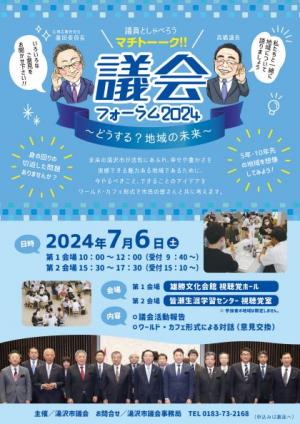 議会フォーラム2024