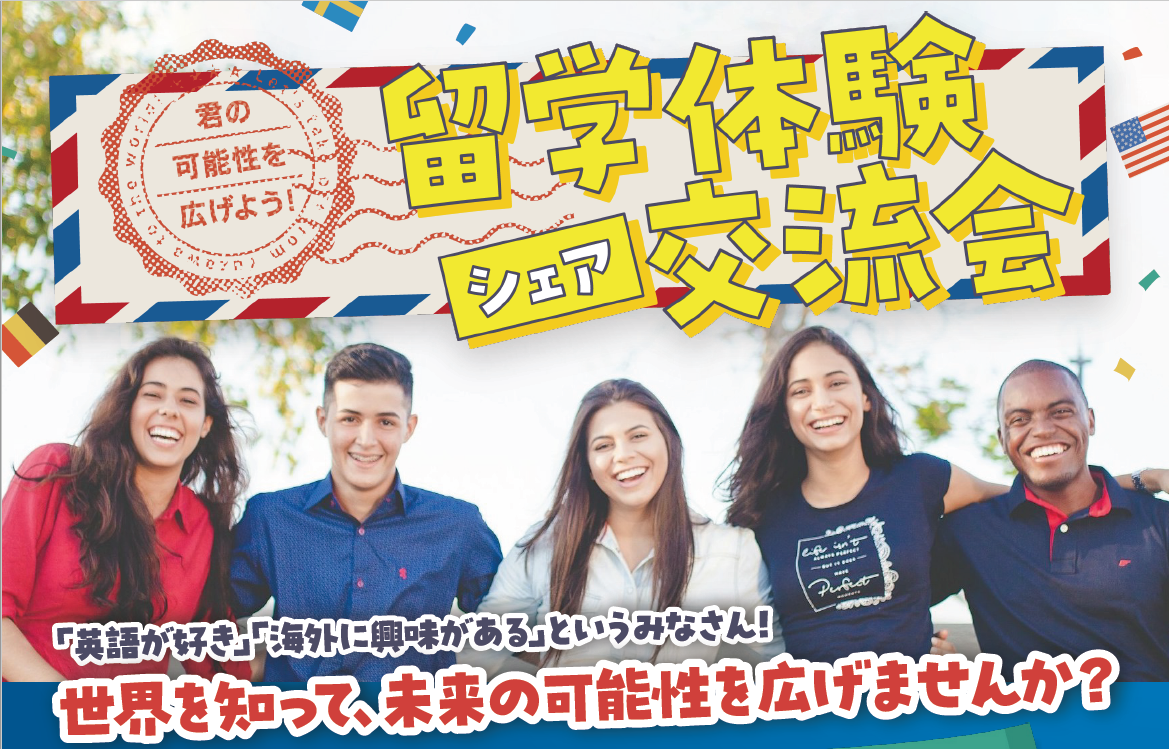 留学体験シェア交流会チラシ