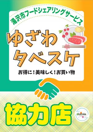 ゆざわタベスケステッカー