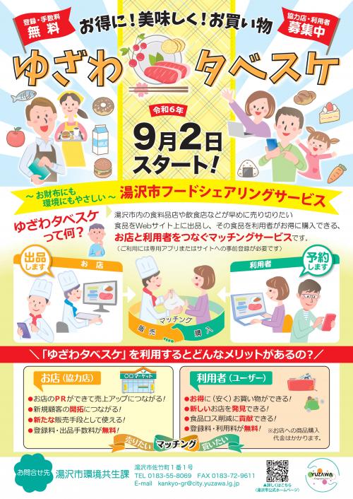 ゆざわタベスケチラシ