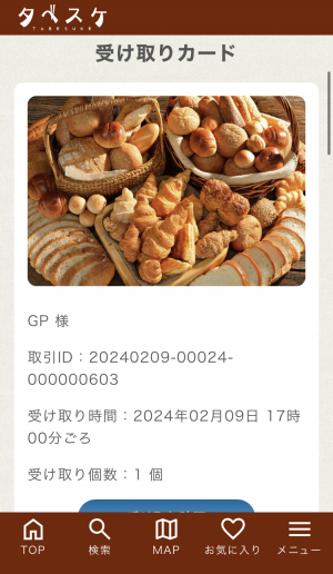 アプリ上の受け取りカードを お店に提示する