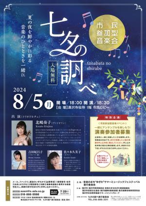 市民参加型音楽会「七夕の調べ」チラシ