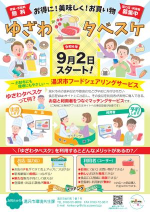 ゆざわタベスケ