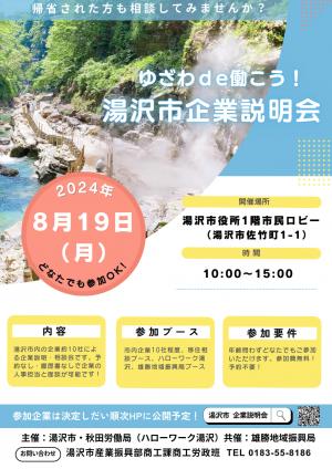 ゆざわde働こう！湯沢市企業説明会