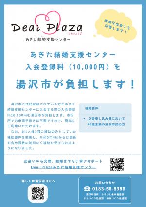 あきた結婚支援センター入会登録料助成