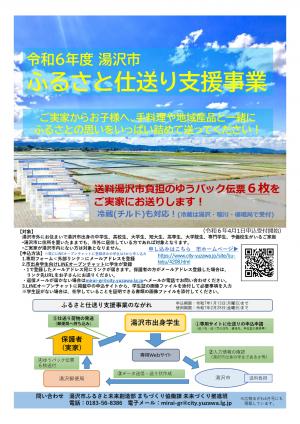 ふるさと仕送り支援事業