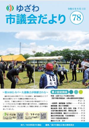 湯沢市議会だよりNo.78