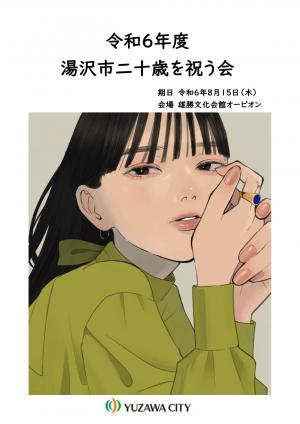 令和6年度二十歳を祝う会次第
