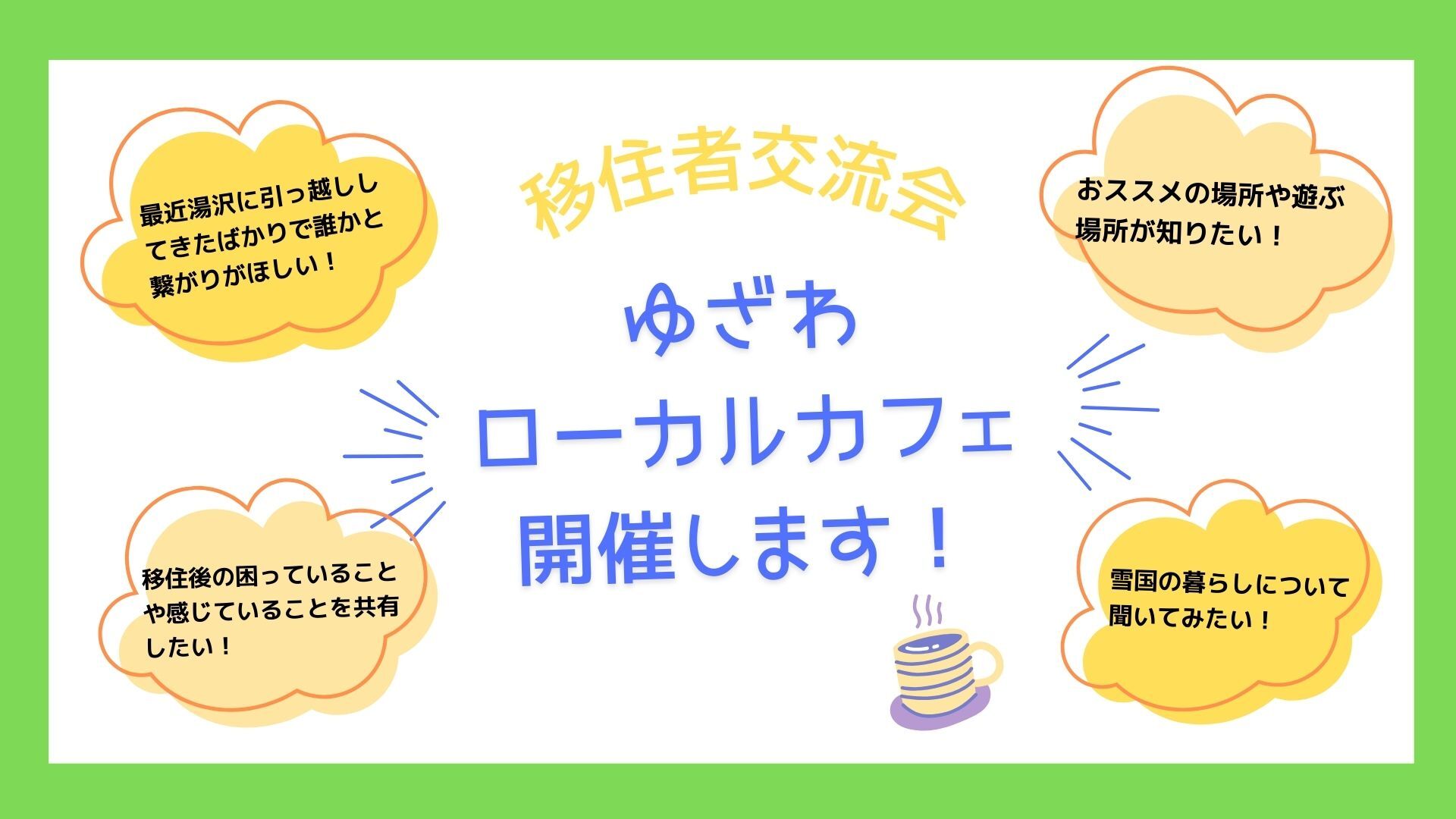 ゆざわローカルカフェを開催します