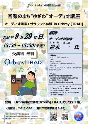オーディオ講座＋サラウンド体験 in Orbray [TRAD]チラシ