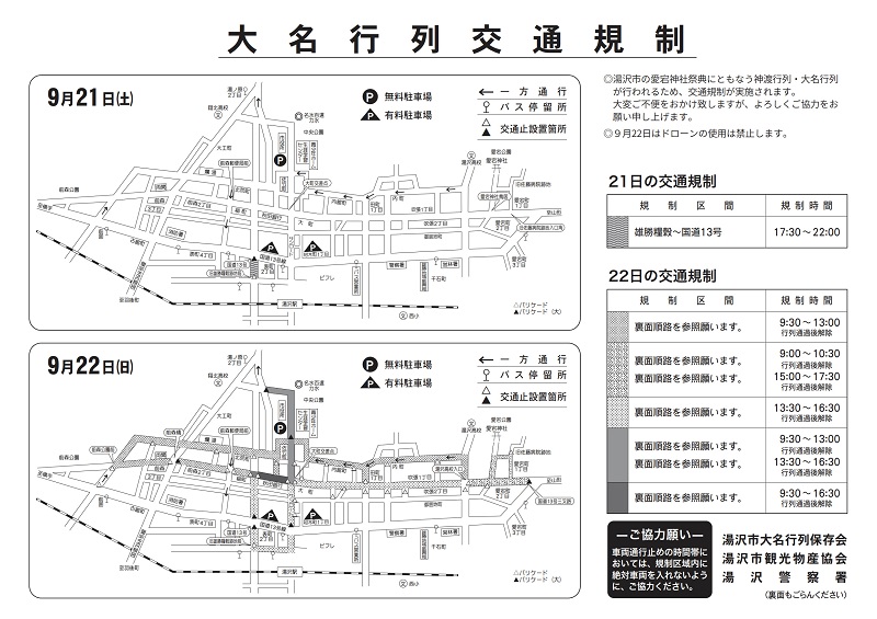 大名行列交通規制について