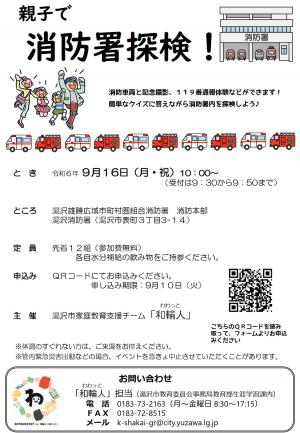 親子で消防署探検！