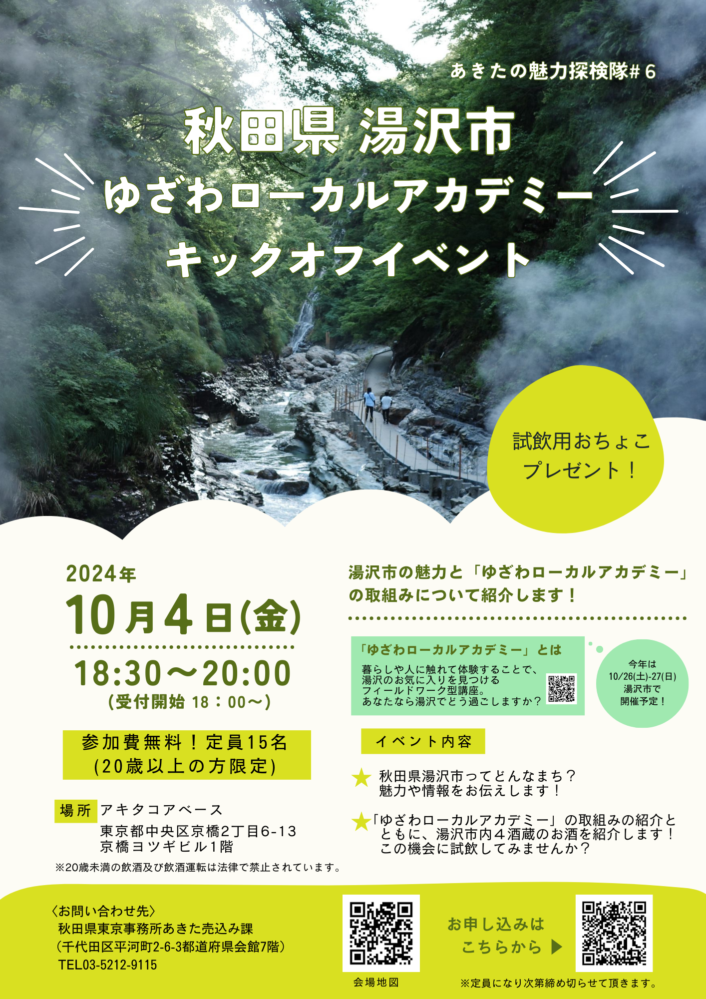 ゆざわローカルアカデミーキックオフイベント