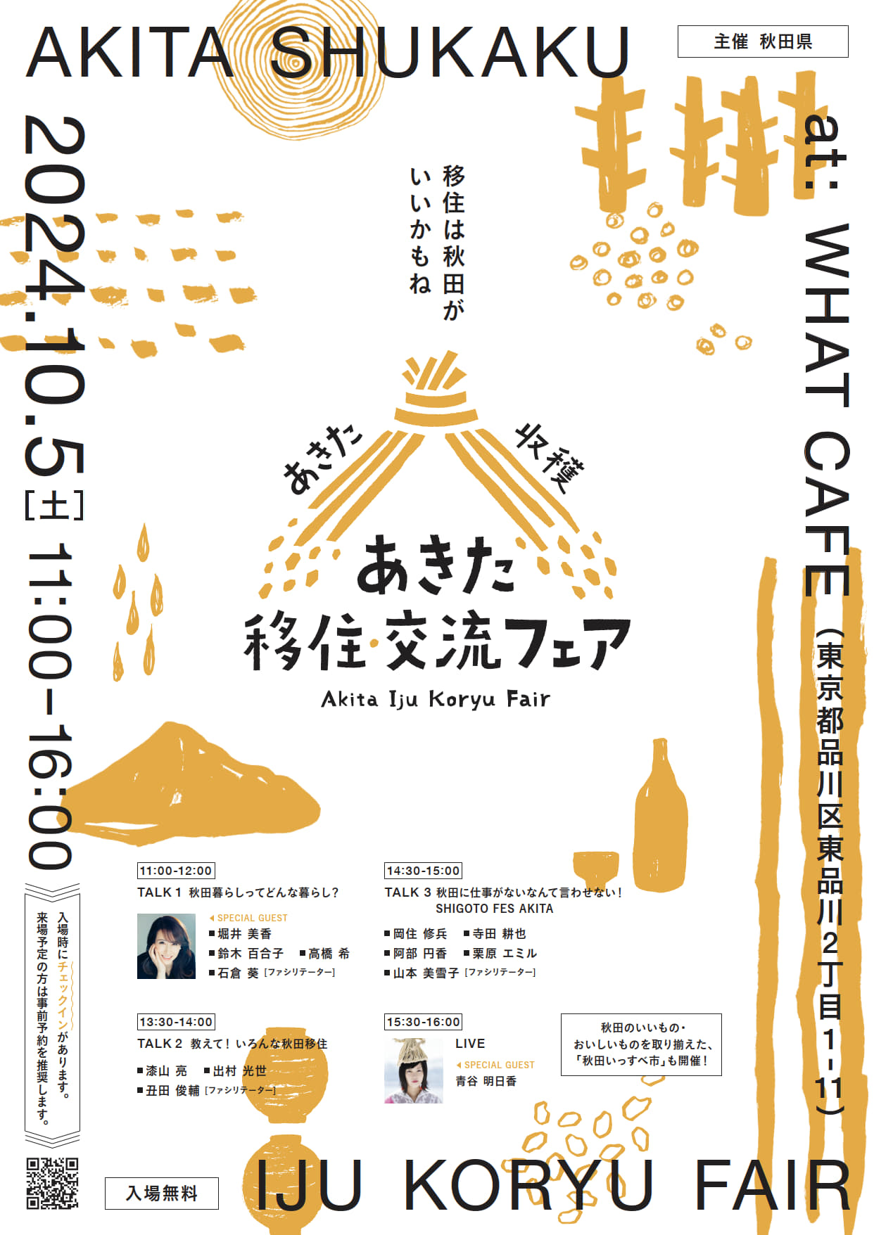 あきた移住交流チラシ表