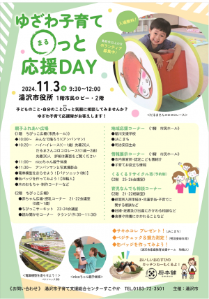 ゆざわ子育てマルっと応援DAYのチラシ表面