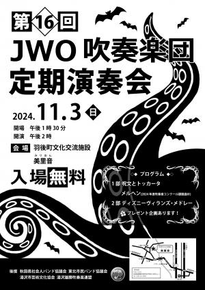 ＪＷＯ吹奏楽団第16回定期演奏会
