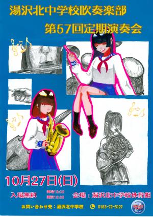 湯沢北中学校吹奏楽部第57回定期演奏会