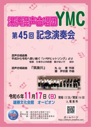湯沢混声合唱団YMC第45回記念演奏会ポスター