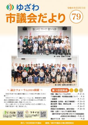 湯沢市議会だよりNo.79