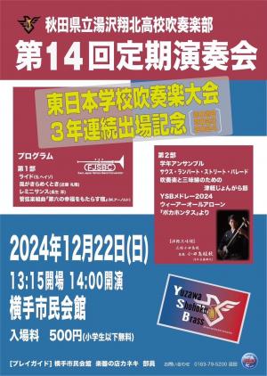 湯沢翔北高校吹奏楽部定期演奏会