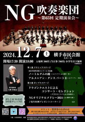 ＮＧ吹奏楽団第65回定期演奏会
