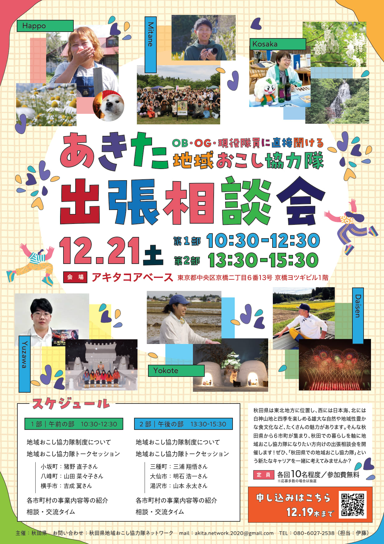 地域おこし協力隊出張相談会