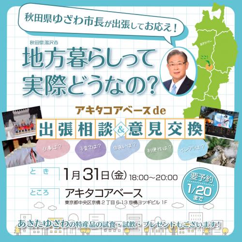 あきた湯沢市長コアベースイベントチラシ