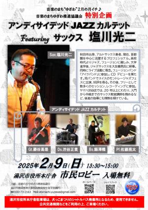 音楽のまちゆざわ推進協議会特別企画「アンディサイデッドJAZZカルテットFeaturing サックス 塩川光二」
