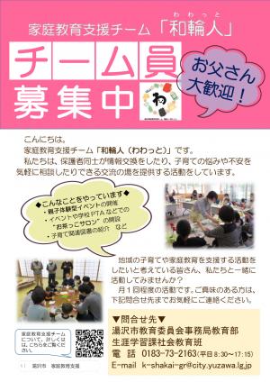 和輪人チーム員募集チラシ
