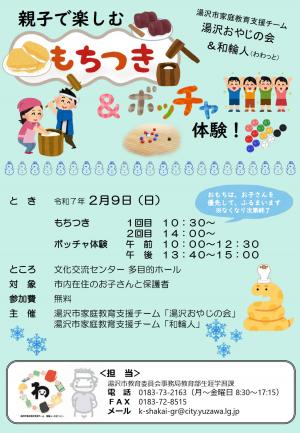 親子で楽しむもちつき＆ボッチャ体験！