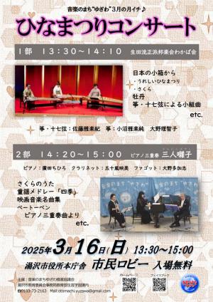 ひなまつりコンサートチラシ