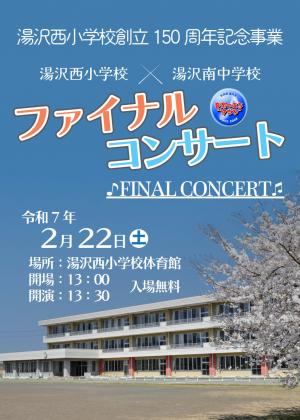 ファイナルコンサートチラシ
