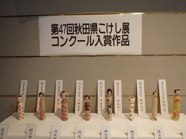 第47回秋田県こけし展コンクール入賞作品
