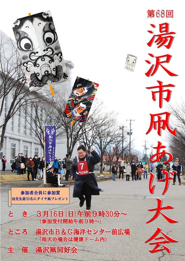 第68回湯沢市凧あげ大会ポスター画像