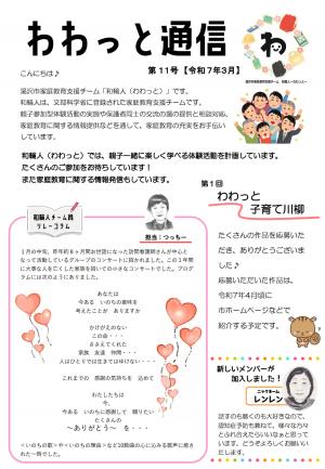 わわっと通信第11号