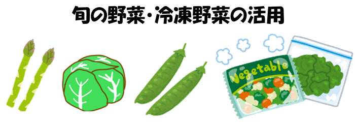 旬の野菜や冷凍野菜の活用