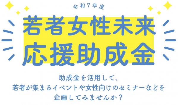 令和7年度若者女性未来応援助成金バナー