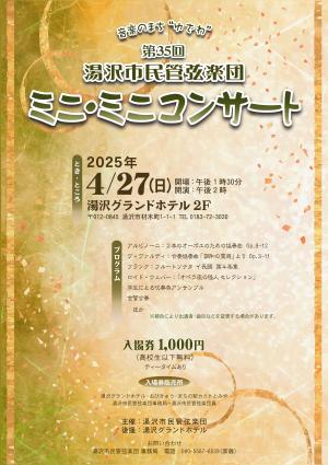 第35回湯沢市民管弦楽団ミニ・ミニコンサートチラシ