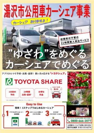 湯沢市カーシェア_ポスター_ゆざわをめぐる