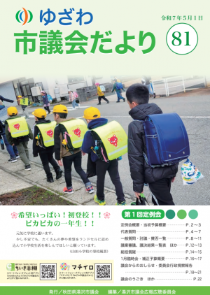 ゆざわ市議会だより表紙
