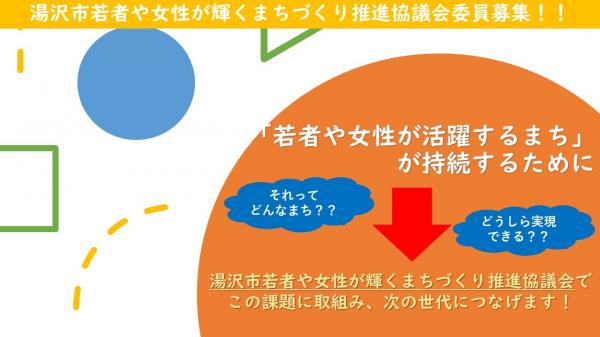 若者女性が輝くまちづくり推進協議会_公募用