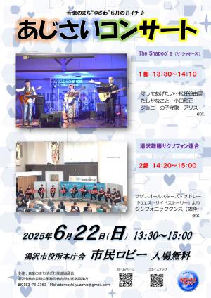 あじさいコンサートチラシ