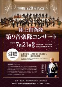 自衛隊音楽隊コンサート　チラシ