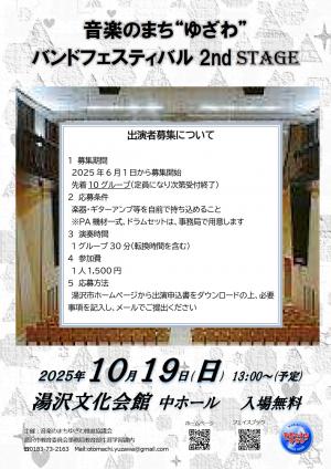 音楽のまち”ゆざわ”バンドフェスティバル2nd stage 公募チラシ