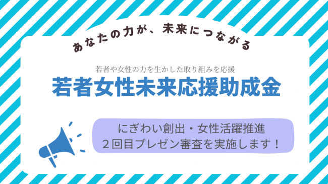 若者女性未来応援助成金2回目募集